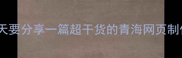 图片 ✨姐妹们！今天要分享一篇超干货的青海网页制作避坑指南📌1