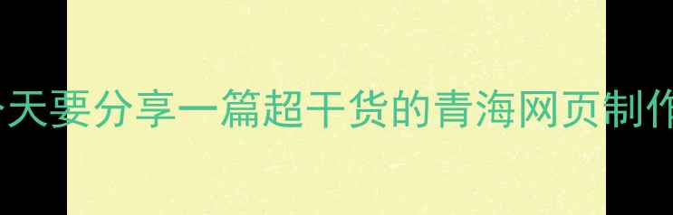 图片 ✨姐妹们！今天要分享一篇超干货的青海网页制作避坑指南📌2