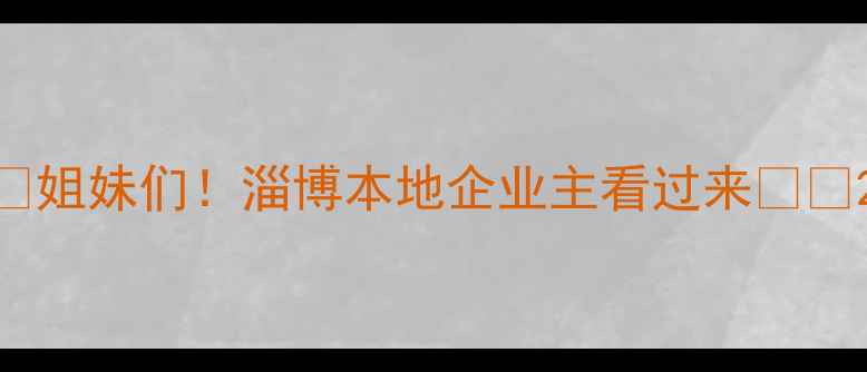图片 ✨姐妹们！淄博本地企业主看过来‼️2