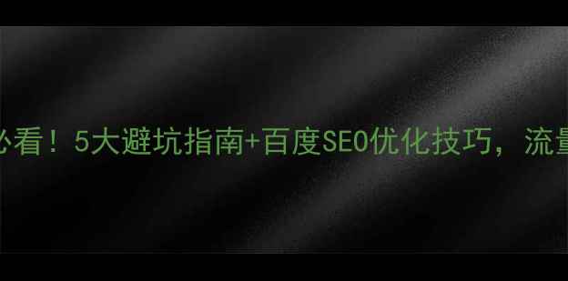 图片 ✨字体设计必看！5大避坑指南+百度SEO优化技巧，流量翻倍攻略✨