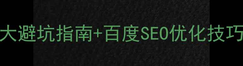 图片 ✨字体设计必看！5大避坑指南+百度SEO优化技巧，流量翻倍攻略✨1