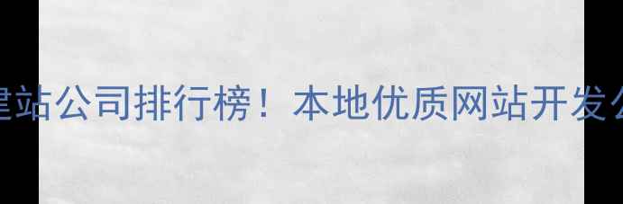 图片 ✨宁国市专业建站公司排行榜！本地优质网站开发公司推荐指南🔥