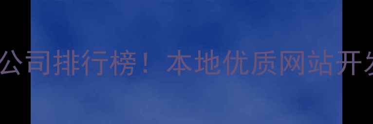 图片 ✨宁国市专业建站公司排行榜！本地优质网站开发公司推荐指南🔥1