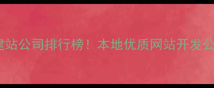 图片 ✨宁国市专业建站公司排行榜！本地优质网站开发公司推荐指南🔥2