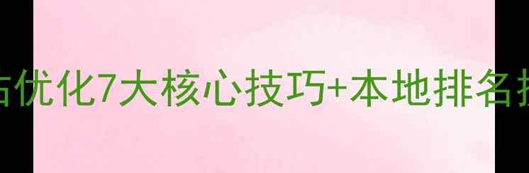 图片 ✨宁波镇海区企业必看！网站优化7大核心技巧+本地排名提升秘籍（附免费诊断通道）