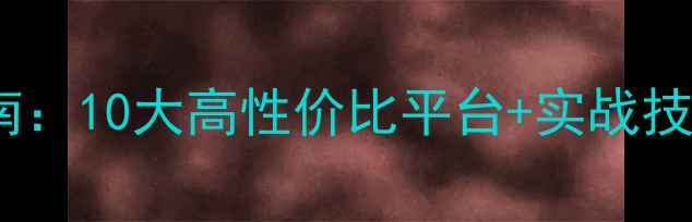 图片 ✨工作室模型网站优化指南：10大高性价比平台+实战技巧，流量翻倍秘籍！💻🚀1