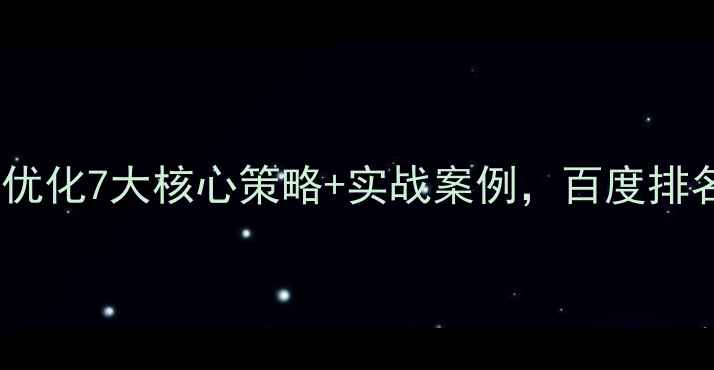 图片 ✨平面设计创业必看网站优化7大核心策略+实战案例，百度排名飙升秘籍大公开！💻🚀2