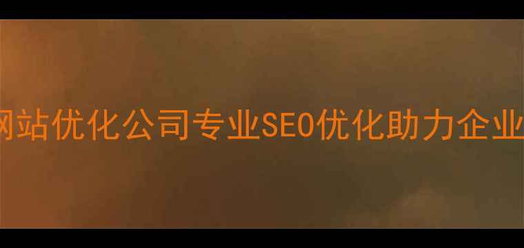 图片 ✨广州网站优化公司专业SEO优化助力企业增长✨1