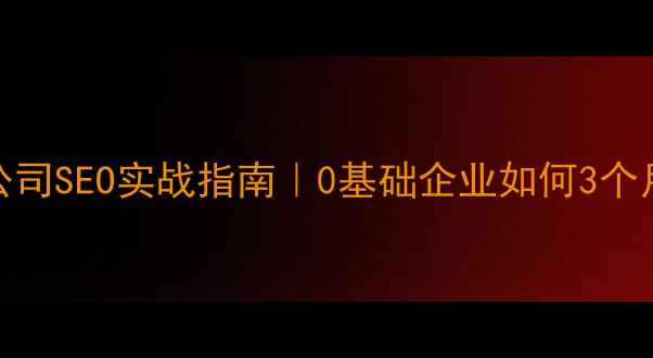 图片 ✨建生网络Go公司SEO实战指南｜0基础企业如何3个月流量翻倍？💥