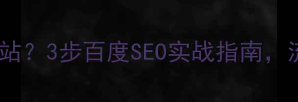 图片 ✨开原如何打造高转化网站？3步百度SEO实战指南，流量翻倍秘籍大公开！✨1