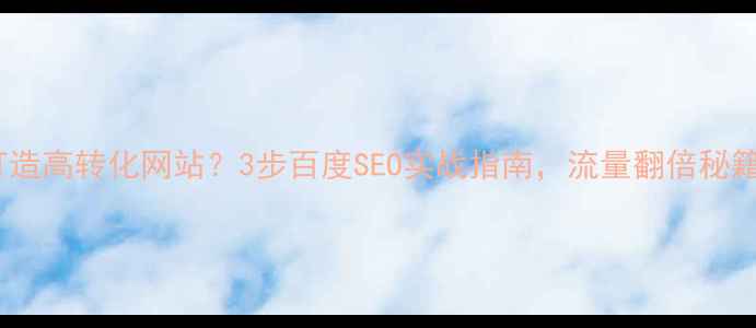 图片 ✨开原如何打造高转化网站？3步百度SEO实战指南，流量翻倍秘籍大公开！✨2