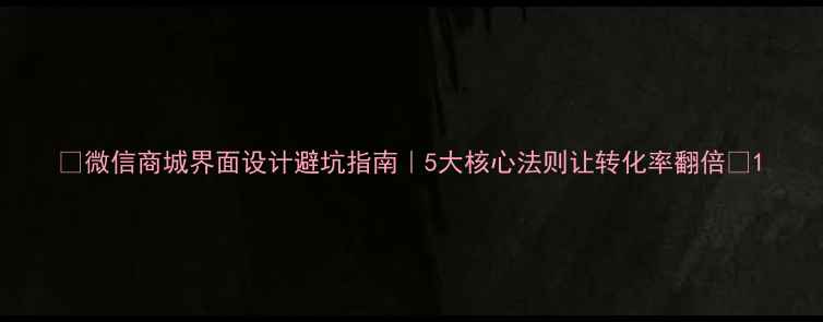 图片 ✨微信商城界面设计避坑指南｜5大核心法则让转化率翻倍🔥1