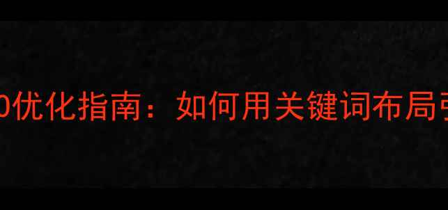 图片 ✨德惠本地SEO优化指南：如何用关键词布局引爆流量？💡1