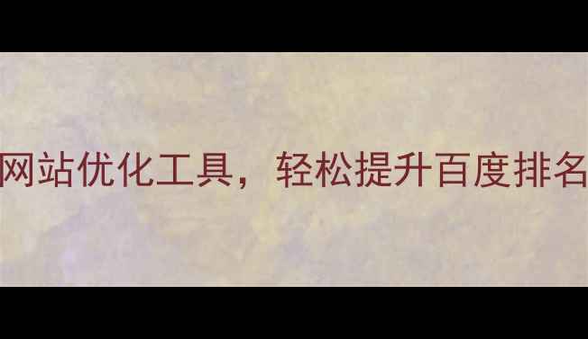 图片 ✨必看！5个免费网站优化工具，轻松提升百度排名（附实操教程）2