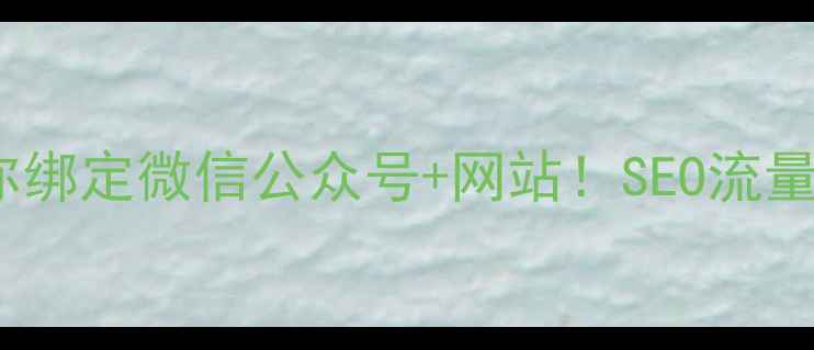 图片 ✨手把手教你绑定微信公众号+网站！SEO流量暴涨秘籍💡1