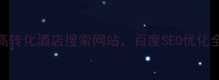 图片 ✨手把手教你设计高转化酒店搜索网站，百度SEO优化全攻略（附案例）🌟