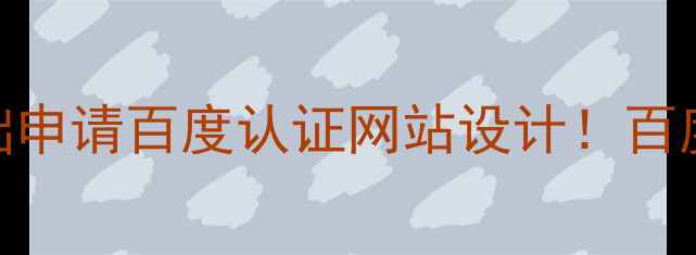 图片 ✨手把手教你零基础申请百度认证网站设计！百度SEO优化全攻略🔥1