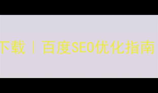 图片 ✨手机页面免费模板下载｜百度SEO优化指南｜设计师必备工具🔥1