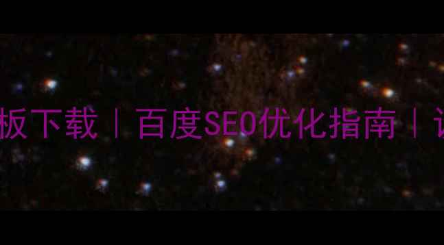 图片 ✨手机页面免费模板下载｜百度SEO优化指南｜设计师必备工具🔥2