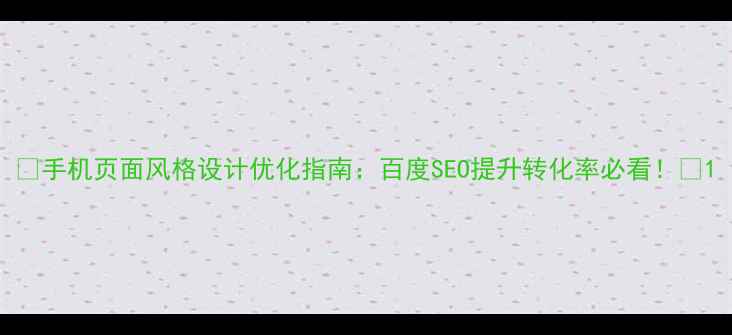 图片 ✨手机页面风格设计优化指南：百度SEO提升转化率必看！🌟1
