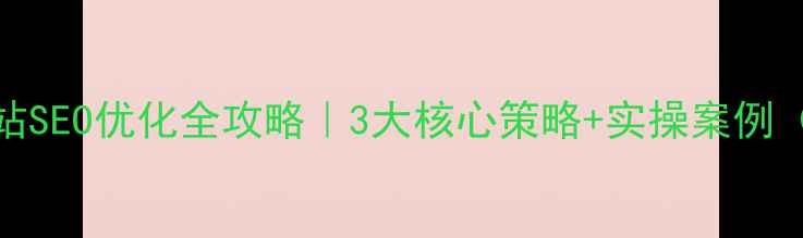 图片 ✨教育行业网站SEO优化全攻略｜3大核心策略+实操案例（附工具清单）