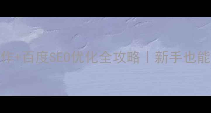 图片 ✨文件上传网页制作+百度SEO优化全攻略｜新手也能轻松上手的教程💻