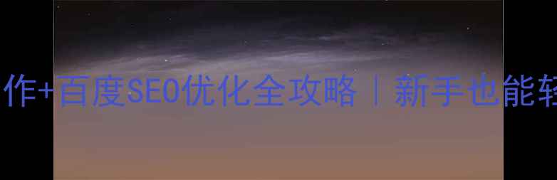 图片 ✨文件上传网页制作+百度SEO优化全攻略｜新手也能轻松上手的教程💻1