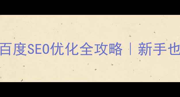 图片 ✨文件上传网页制作+百度SEO优化全攻略｜新手也能轻松上手的教程💻2