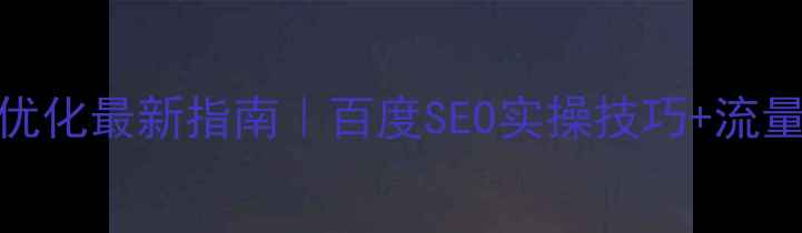 图片 ✨新塘网站优化最新指南｜百度SEO实操技巧+流量暴涨秘籍🔥