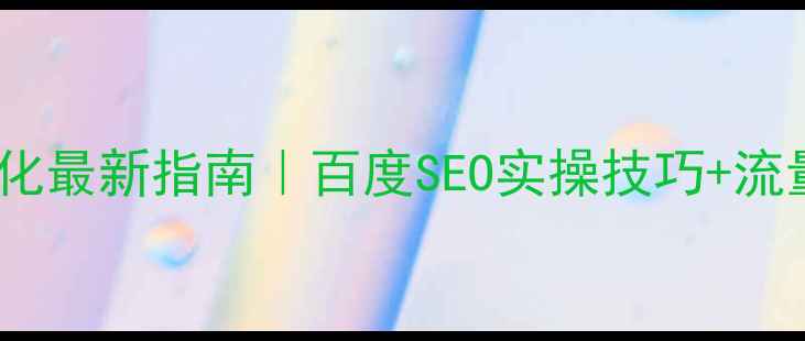 图片 ✨新塘网站优化最新指南｜百度SEO实操技巧+流量暴涨秘籍🔥1