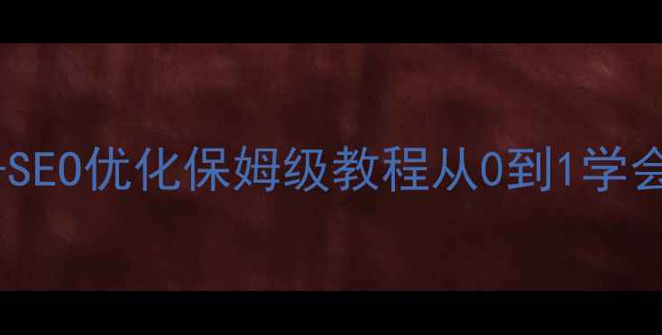 图片 ✨新手必看！网页插画设计+SEO优化保姆级教程从0到1学会流量密码插画制作流程⚡️