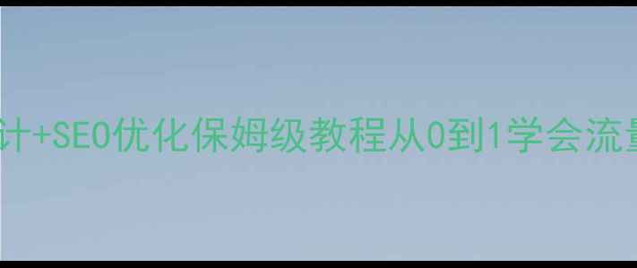 图片 ✨新手必看！网页插画设计+SEO优化保姆级教程从0到1学会流量密码插画制作流程⚡️2