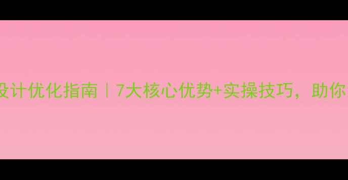 图片 ✨旅游网站设计优化指南｜7大核心优势+实操技巧，助你流量翻倍！1