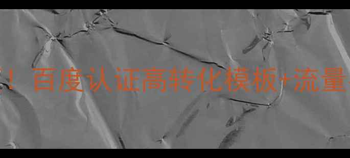 图片 ✨最新团购网站模板免费领！百度认证高转化模板+流量密码，小白也能轻松上手💰