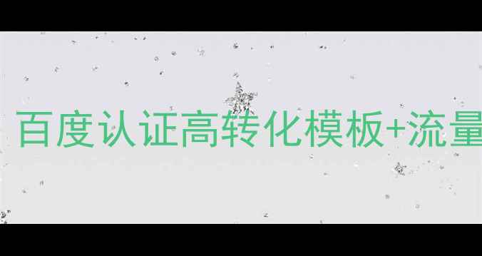 图片 ✨最新团购网站模板免费领！百度认证高转化模板+流量密码，小白也能轻松上手💰1