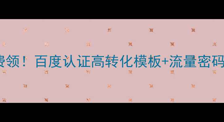 图片 ✨最新团购网站模板免费领！百度认证高转化模板+流量密码，小白也能轻松上手💰2
