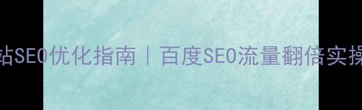 图片 ✨最新网站SEO优化指南｜百度SEO流量翻倍实操全攻略🔑