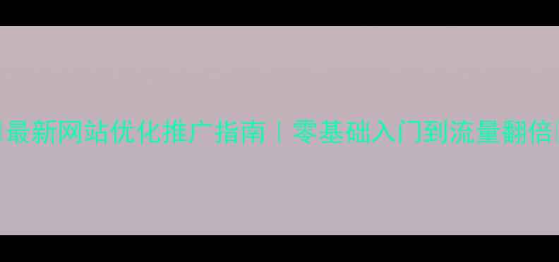 图片 ✨最新网站优化推广指南｜零基础入门到流量翻倍🌟