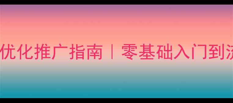 图片 ✨最新网站优化推广指南｜零基础入门到流量翻倍🌟1