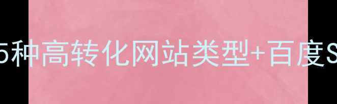 图片 ✨最新趋势｜15种高转化网站类型+百度SEO优化指南🔥1