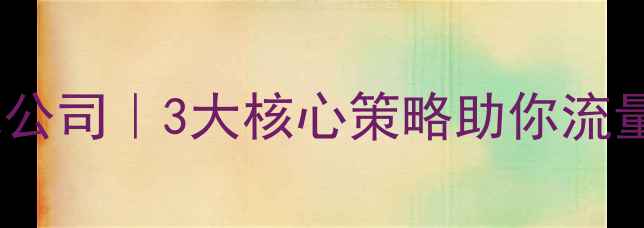 图片 ✨杭州网站内部优化公司｜3大核心策略助你流量翻倍+转化率飙升✨