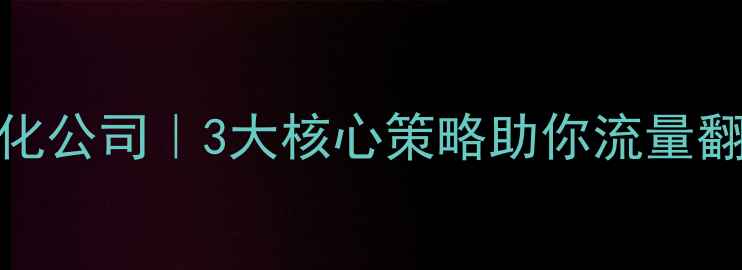 图片 ✨杭州网站内部优化公司｜3大核心策略助你流量翻倍+转化率飙升✨1