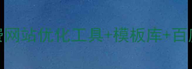 图片 ✨林芝本地商家必看！免费网站优化工具+模板库+百度排名秘籍（附实操案例）
