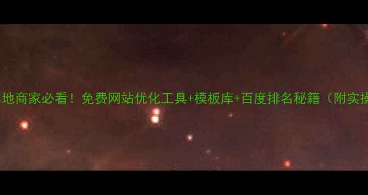 图片 ✨林芝本地商家必看！免费网站优化工具+模板库+百度排名秘籍（附实操案例）1