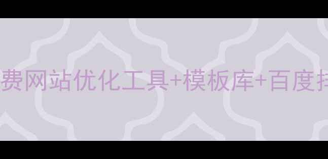 图片 ✨林芝本地商家必看！免费网站优化工具+模板库+百度排名秘籍（附实操案例）2