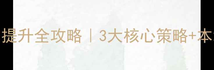 图片 ✨桂阳网站排名提升全攻略｜3大核心策略+本地化实战案例✨