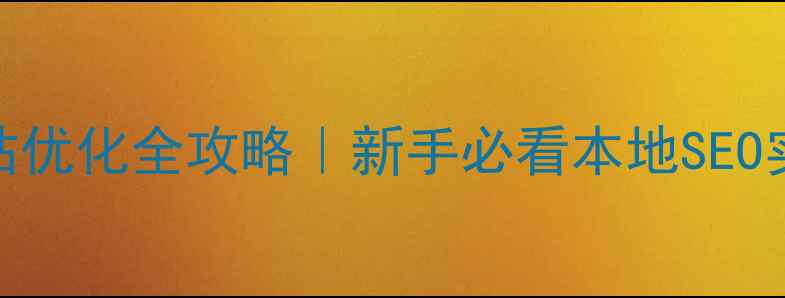 图片 ✨河北网站优化全攻略｜新手必看本地SEO实操指南🔥