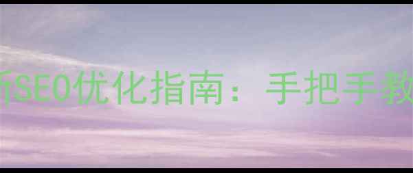 图片 ✨济南本地企业必看最新SEO优化指南：手把手教你月增3000+精准流量！
