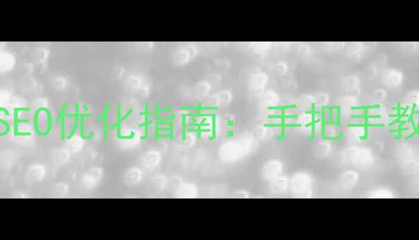 图片 ✨济南本地企业必看最新SEO优化指南：手把手教你月增3000+精准流量！1