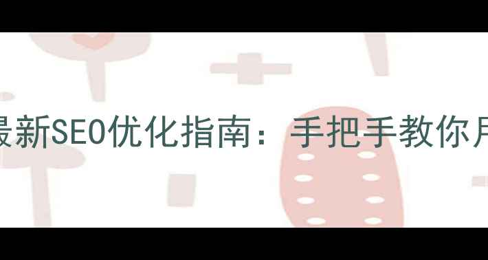 图片 ✨济南本地企业必看最新SEO优化指南：手把手教你月增3000+精准流量！2